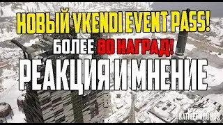 Обзор на новый Vikendi Event pass