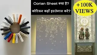 Corian Sheet क्या है II कोरियन कहाँ इस्तेमाल करे II A.S.S. II Corian material for interior II I.A.S.
