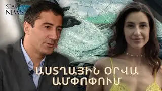 Շշեր են նետել ու վնասել հայ հայտնի մարզիկի մեքենան.ո՞վ է մեղավոր.մանրամասներ. Աստղային օրվա ամփոփում
