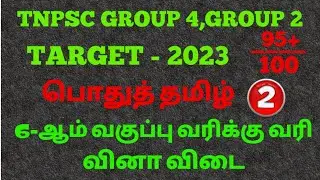 Tnpsc group 4,group 2 | 6-ஆம் வகுப்பு இயல்-2 | பொதுத்தமிழ் | வரிக்கு வரி வினா விடைகள்.#தமிழ் #tnpsc