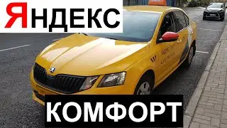 Яндекс ТАКСИ тариф КОМФОРТ