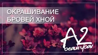 Окрашивание бровей хной