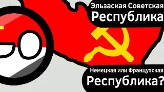 Эльзаская Советская Республика ВКРАТЦЕ