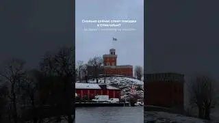 Сколько стоит поездка в Стокгольм на неделю?