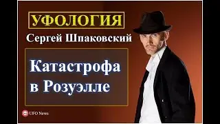 Инцидент с катастрофой НЛО в Розуэлл 1947 год.  Сергей Шпаковский рассказывает историю об НЛО.