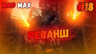 РЕВАНШ // Mad Max #18