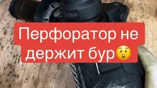 Выпадает бур из перфоратора.Решение проблемы.