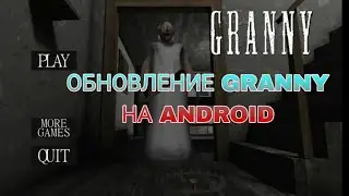 Обновление granny mobile! Новая графика!