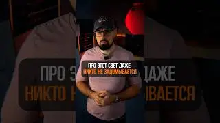 Свет про который ты точно забудешь