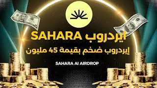 إيردروب مجاني ضخم بقيمة 45 مليون دولار | SAHARA AI