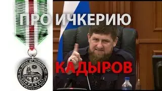 CheNet - Кадыров про Ичкерию! Стоит послушать!