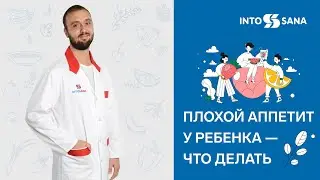 Плохой аппетит у ребенка: что делать
