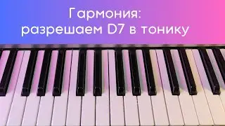 Доминантсептаккорд - разные варианты