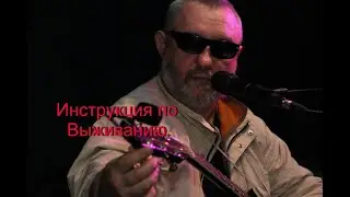 Инструкция по Выживанию- концерт в Харькове