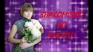 Знакомство со мной.
