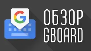 Gboard – новая версия клавиатуры от Google