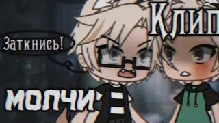 ❌//Клип "Молчи"//❌ ×By _Varsinka_× •|Gacha Life|•