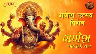 Ganesh Gayatri Mantra | SONG | Swastik Productions