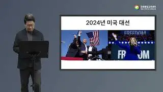 강윤기 - 2024 미국 대선과 한반도