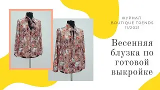 Шью женственную блузку с завязками на воротнике по журналу Boutique Trends 11/2021г.