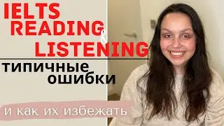IELTS LISTENING AND READING: ТИПИЧНЫЕ ОШИБКИ (примеры и ответы)