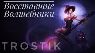 Heroes Evolved: восставшие волшебники | Пятеро магов | Долой Танков| Доминирование на Кристал