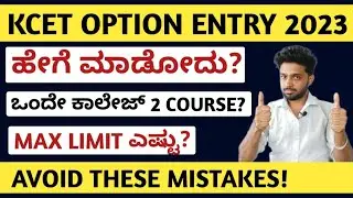 KCET 2023 - HOW TO DO KCET OPTION ENTRY 2023? | DIFFERENT COURSES OF SAME COLLEGE | WHAT IS LIMIT?