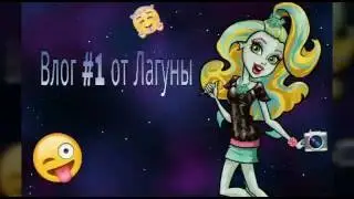 Влог # 1(от Лагуны)