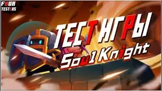 ДОШЛИ до Финального БОССА в Soul Knight