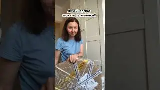 🔥Сделай стильное зеркало за копейки!!! 