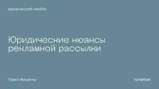 Юридические нюансы рекламной рассылки