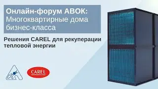 Онлайн-форум АВОК: Решения CAREL для рекуперации тепловой энергии