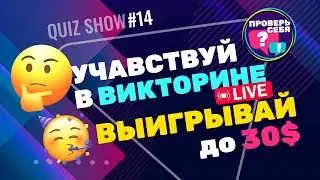 Проверь себя #14 / Интерактивное Шоу
