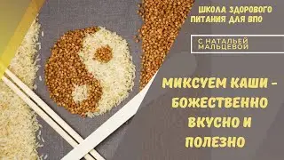 МИКСУЕМ КАШИ - БОЖЕСТВЕННО ВКУСНО И ПОЛЕЗНО