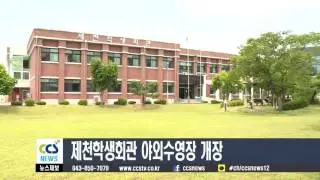 제천학생회관 야외수영장 개장 - CCS충북방송