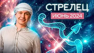 Стрелец Июнь - Начало нового годового цикла Юпитера в Близнецах. гороскоп Павел Чудинов
