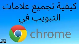 كيفية تجميع علامات التبويب في جوجل كروم