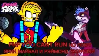 FNF YOU CANT RUN НО ПОЮТ ЭРИК МАЙВАЛ И РЭЙМОНД ЗАБИТЛЭЙ