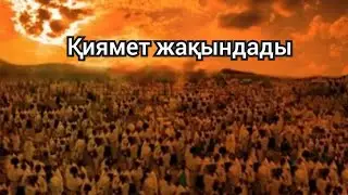 Киямет жакындады  Ерлан Акатаев коркынышты уагыз