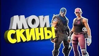 Обзор на мой шкафчик в Fortnite + PVE