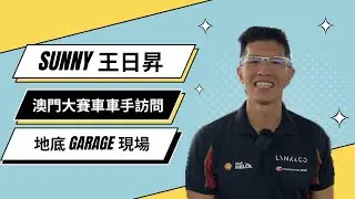 王日昇 Sunny WONG 澳門大賽車現場訪問香港車手  | Macau GP | 70th Macau