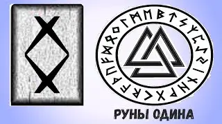 22. Руна Ингуз / Значение, описание