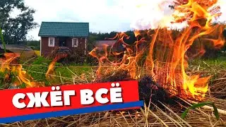 Дачные хроники: сжёг всё!