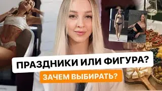 Фигура мечты, легко! Но как, если праздники и хочется вкусняшки??? #похудение