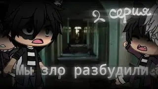 Страшилка Gacha life -•- Мы зло разбудили -•- 2 серия