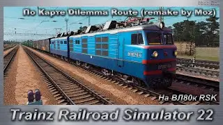Trainz Railroad Simulator 2022  Карта Дилемма (remake by Moz) Участок Ряжск1 -  Рязань На ВЛ80к RSK