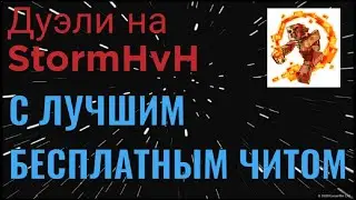 😱РАЗНОС STORMHVH😱С ЛУЧШИМ БЕСПЛАТНЫМ ЧИТОМ WEXSIDE😎