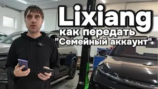 Lixiang-Li7: Как передать "Семейный аккаунт" ?