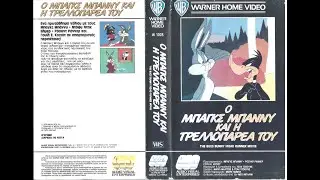 The Bugs Bunny/Road Runner Movie Greek VHS Opening (WB)