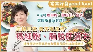 逆轉肝癌？每天喝這杯…他的癌細胞、脂肪肝、發炎不見了